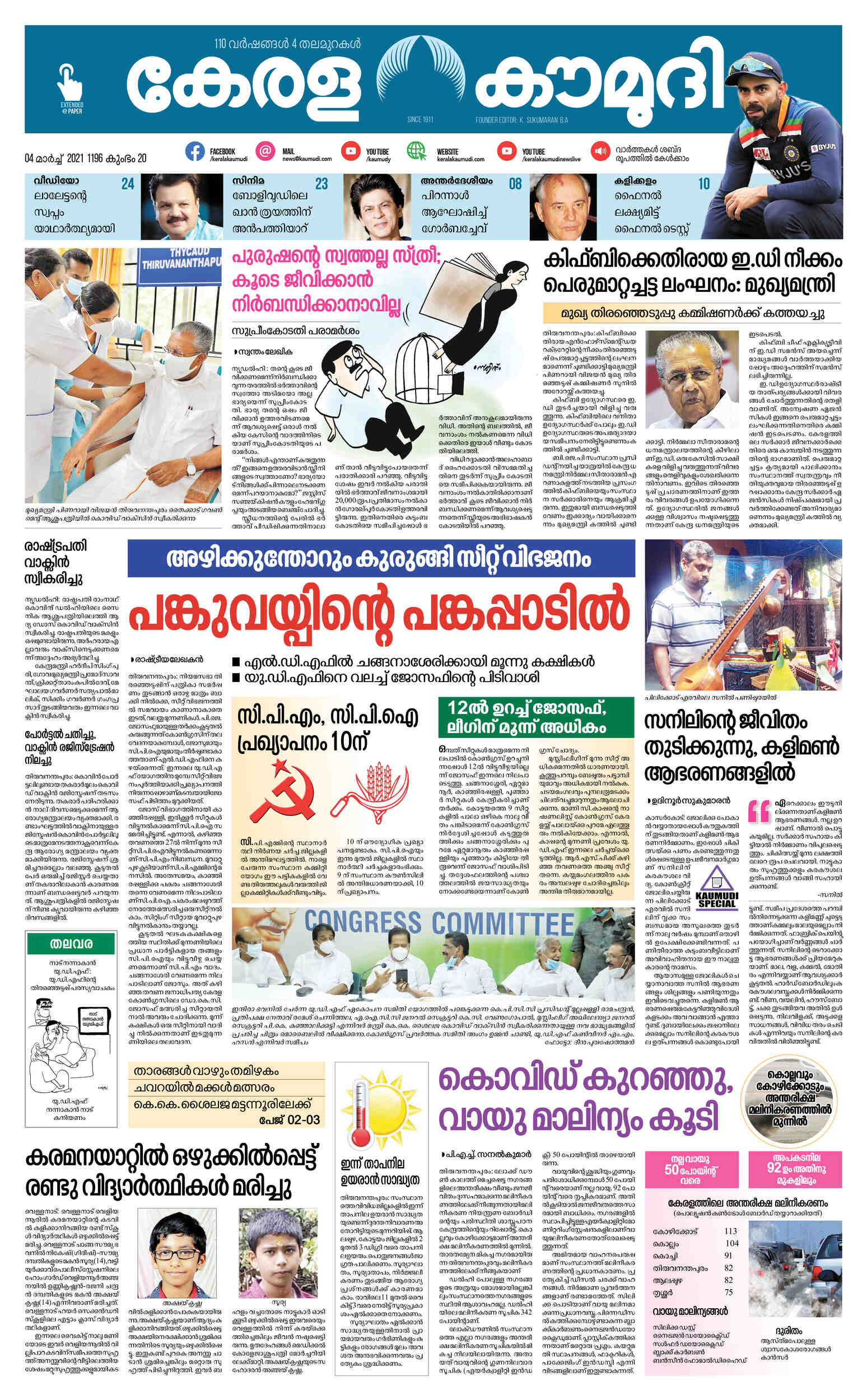 Kerala Kaumudi Daily Epaper | 04-MAR-2021 EPR 01 FRONT PAGE :: Epaper